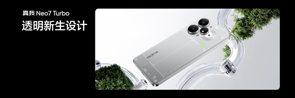 現金網：真我Neo7 Turbo發佈：同档唯一透明手機 1699.15元起