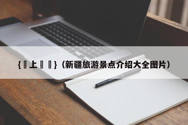 {線上賭場}(新疆旅游景点介绍大全图片)