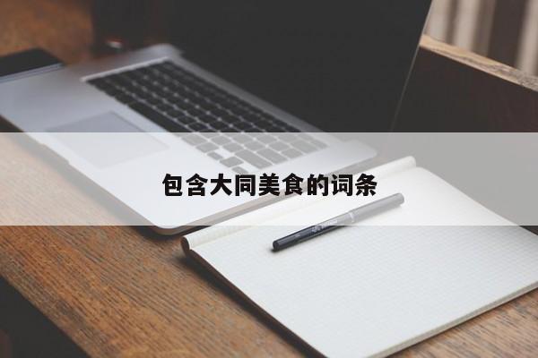 包含大同美食的词条