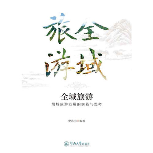 {21點}(全域旅游背景下乡村旅游发展研究)